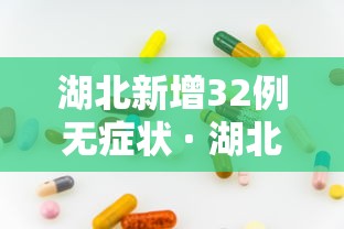 湖北新增32例无症状 · 湖北新增确诊1例无症状