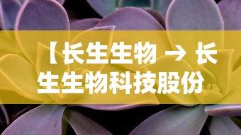 【长生生物 → 长生生物科技股份有限公司】