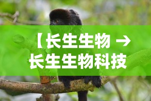 【长生生物 → 长生生物科技股份有限公司】 【长生生物 → 长生生物科技股份有限公司】