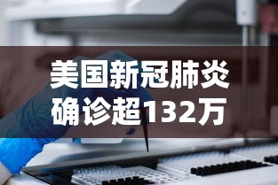 美国新冠肺炎确诊超132万：美国新冠肺炎确诊超30万例