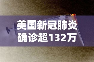美国新冠肺炎确诊超132万:美国新冠肺炎确诊超30万例 美国新冠肺炎确诊超132万:美国新冠肺炎确诊超30万例