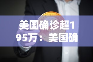 美国确诊超195万：美国确诊超176万