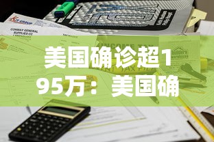 美国确诊超195万:美国确诊超176万 美国确诊超195万:美国确诊超176万
