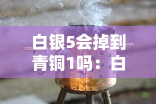 白银5会掉到青铜1吗:白银5会掉到青铜1吗为什么 白银5会掉到青铜1吗:白银5会掉到青铜1吗为什么