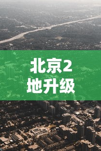 北京2地升级为高风险地区/北京被列为高风险