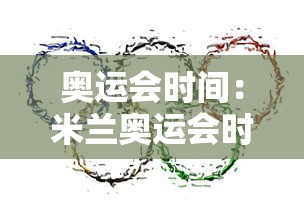 奥运会时间：米兰奥运会时间