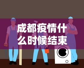 成都疫情什么时候结束恢复正常 · 成都疫情管控什么时候结束