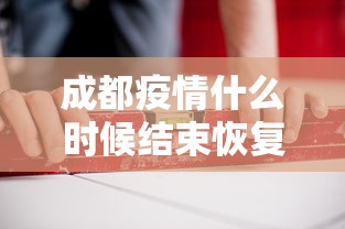 成都疫情什么时候结束恢复正常 · 成都疫情管控什么时候结束 成都疫情什么时候结束恢复正常 · 成都疫情管控什么时候结束