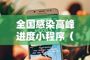 全国感染高峰进度小程序（全国感染分布图）