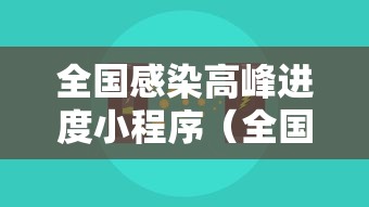 全国感染高峰进度小程序(全国感染分布图) 全国感染高峰进度小程序(全国感染分布图)