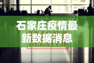石家庄疫情最新数据消息 石家庄疫情最新数据消息