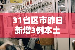 31省区市昨日新增3例本土确诊（31省昨日新增本土病例21例）