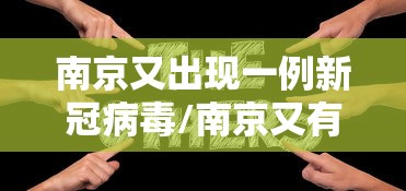 南京又出现一例新冠病毒/南京又有一例新冠肺炎病人