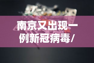 南京又出现一例新冠病毒/南京又有一例新冠肺炎病人