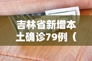 吉林省新增本土确诊79例（吉林省新增12例本地确诊轨迹）