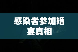 感染者参加婚宴真相