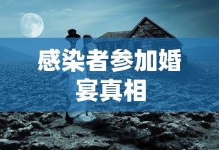 感染者参加婚宴真相