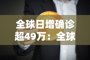 全球日增确诊超49万：全球日增确诊超49万例