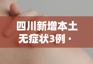 四川新增本土无症状3例 · 四川新增无症状感染者8例,均为境外输入