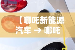 【哪吒新能源汽车 → 哪吒新能源汽车倒闭了吗】