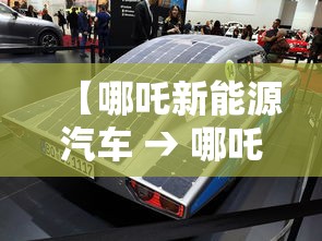 【哪吒新能源汽车 → 哪吒新能源汽车倒闭了吗】