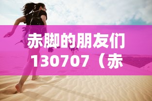 赤脚的朋友们130707（赤脚的朋友们2013综艺完整）