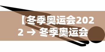 【冬季奥运会2022 → 冬季奥运会纪念币值多少钱】