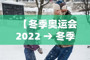 【冬季奥运会2022 → 冬季奥运会纪念币值多少钱】 【冬季奥运会2022 → 冬季奥运会纪念币值多少钱】