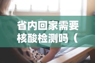 省内回家需要核酸检测吗（省内回家需要核酸检测吗最新）