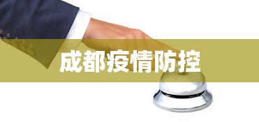 成都疫情防控