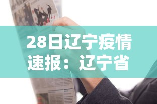 28日辽宁疫情速报：辽宁省28日疫情报告