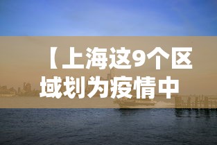 【上海这9个区域划为疫情中风险区 → 上海两个区域调整为中风险】