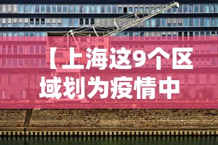 【上海这9个区域划为疫情中风险区 → 上海两个区域调整为中风险】 【上海这9个区域划为疫情中风险区 → 上海两个区域调整为中风险】