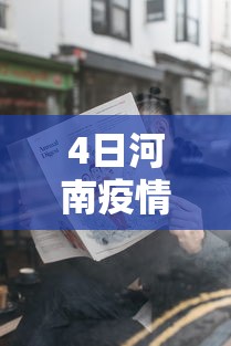 4日河南疫情速报：4日河南疫情速报最新