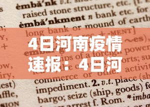 4日河南疫情速报:4日河南疫情速报最新 4日河南疫情速报:4日河南疫情速报最新