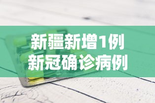 新疆新增1例新冠确诊病例