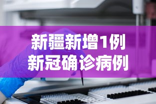 新疆新增1例新冠确诊病例 新疆新增1例新冠确诊病例
