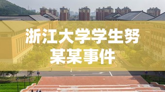 浙江大学学生努某某事件