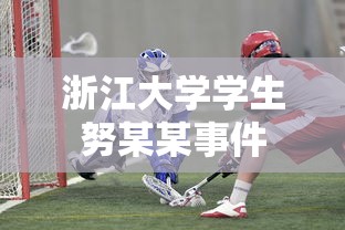 浙江大学学生努某某事件 浙江大学学生努某某事件