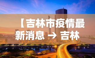 【吉林市疫情最新消息 → 吉林市疫情情况】