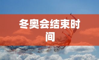 冬奥会结束时间