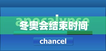 冬奥会结束时间 冬奥会结束时间