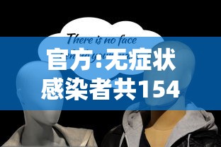 官方:无症状感染者共1541例（2021无症状感染者有哪些症状）