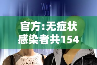 官方:无症状感染者共1541例(2021无症状感染者有哪些症状) 官方:无症状感染者共1541例(2021无症状感染者有哪些症状)