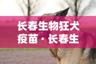 长春生物狂犬疫苗 · 长春生物狂犬疫苗打几针