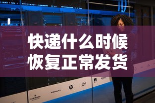 快递什么时候恢复正常发货
