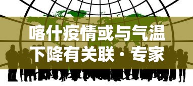 喀什疫情或与气温下降有关联 · 专家喀什疫情或与气温下降有关联
