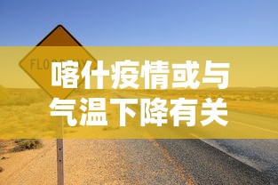 喀什疫情或与气温下降有关联 · 专家喀什疫情或与气温下降有关联