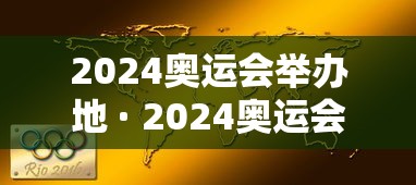 2024奥运会举办地 · 2024奥运会举办城市列表