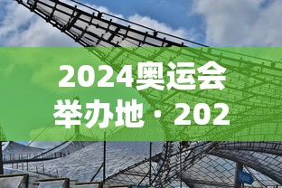 2024奥运会举办地 · 2024奥运会举办城市列表 2024奥运会举办地 · 2024奥运会举办城市列表